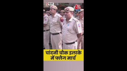 दिल्ली के चांदनी चौक इलाके में पुलिस ने निकाला फ्लैग मार्च