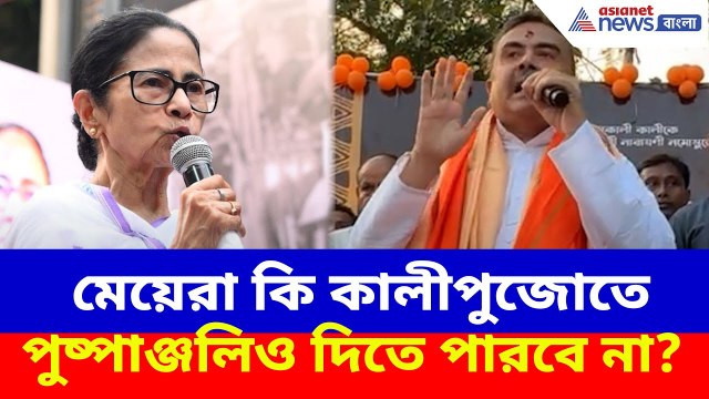 Suvendu on Mamata : মেয়েরা কি কালীপুজোতে পুষ্পাঞ্জলিও দিতে পারবে না? মমতাকে প্রশ্ন শুভেন্দুর
