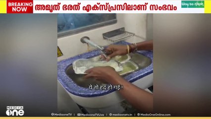 ട്രെയിനിൽ ഭക്ഷണം വിതരണം ചെയ്ത കണ്ടെനറുകൾ കഴുകി, വീണ്ടും ഭക്ഷണം നൽകിയെന്ന് ആരോപണം