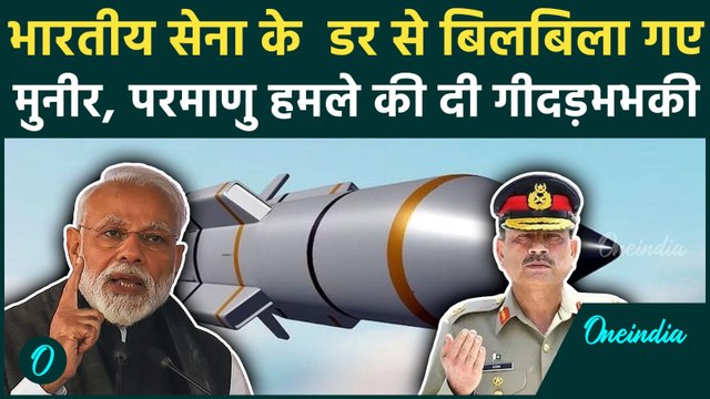 Pakistan आर्मी चीफ Asim Munir ने फिर दी India को Nuclear Bomb की गीदड़भभकी | वनइंडिया हिंदी
