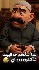 لما اسالهم تاكلوا ايه #كوميدي_وبس #اكسبلور#كوميدي #ضحك#مقاطع_مضحكة #فيديوهات_مضحكة #ترند #fun