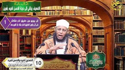 الحديث الصحيح لغيره والحسن لغيره الحلقة 10 علم الحديث في دقائق ادمحمودالحفناوي الأنصاري استاذالحديث