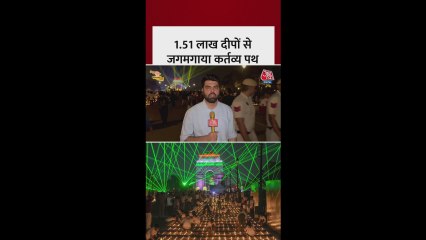 कर्तव्य पथ पर हुआ भव्य दीपोत्सव और लेजर शो आयोजन