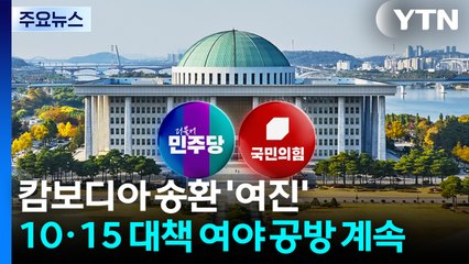 캄보디아 송환 '여진'...'10·15 대책' 여야 공방 계속 / YTN