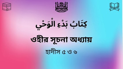 Bukhari Sharif Part 1 _ বুখারী শরীফ হাদীস খন্ড ১ পর্ব ৭ _ Bukhari Sharif Bangla Hadis 5-6