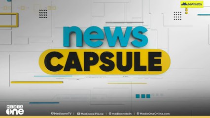 കായിക വാർത്തകൾ ഒറ്റനോട്ടത്തിൽ | News Capsule