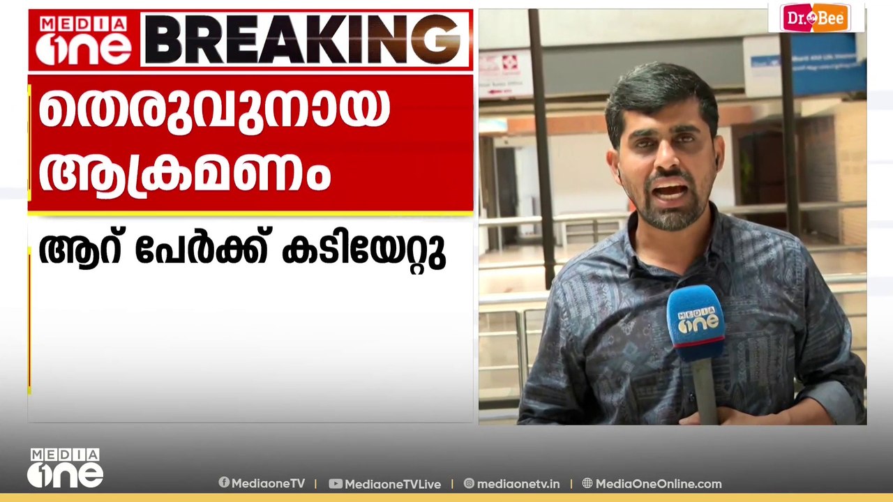 ഒറ്റപ്പാലത്ത് വ്യാപകമായി തെരുവുനായ ആക്രമണം... ര...