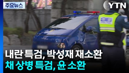 내란 특검, 박성재 다시 소환...채 상병 특검, 윤석열 소환 통보 / YTN