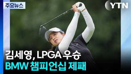 김세영, 5년 만에 LPGA 투어 우승...BMW 챔피언십 제패 / YTN