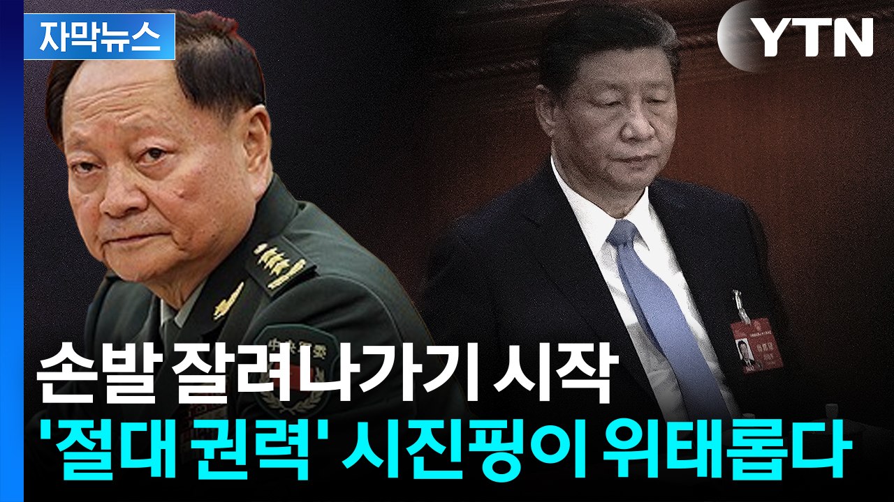 이례적인 최고위직 숙청...피로 물드는 중국 내부 '물갈이' 임박 [지금이뉴스]  /...