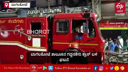ಬಾಗಲಕೋಟೆ: ಸಿಲಿಂಡರ್​ ಸ್ಫೋಟದಿಂದ ಮಕ್ಕಳು ಸೇರಿ 8 ಜನರಿಗೆ ಗಾಯ, ಸುಟ್ಟು ಕರಕಲಾದ ಬೈಕ್​ಗಳು