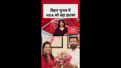 बिहार विधानसभा चुनाव से पहले NDA को बड़ा झटका!
