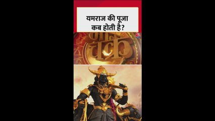 यमराज की पूजा साल में कितनी बार होती है?