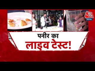 कहीं आप तो नहीं खा रहे नकली पनीर! देखें आजतक पर मिलावट का लाइव टेस्ट