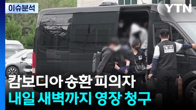캄보디아 송환 피의자 45명...내일 새벽까지 영장 청구 / YTN