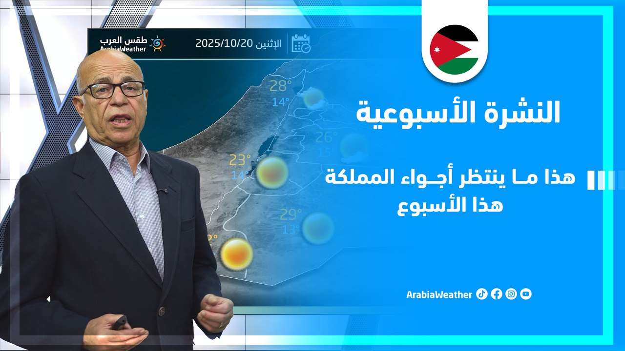 الأردن | الأجواء في المملكة خلال أيام هذا الأسبوع