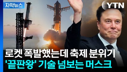[자막뉴스] '망해도 경험'...지구는 너무 좁은 머스크, 압도적 성공 / YTN