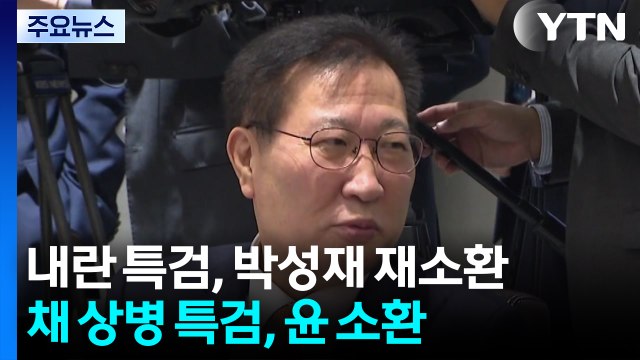 내란 특검, 박성재 다시 부른다...채 상병 특검, 23일 윤석열 소환 / YTN