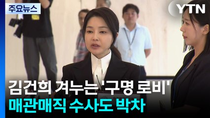 김건희 겨누는 '구명 로비'...매관매직 수사도 박차 / YTN