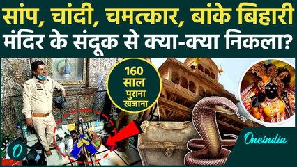 Banke Bihari Mandir Khazana: चांदी के बर्तन के साथ सांप और कीचड़, संदूक में क्या मिला, मंदिर का Video