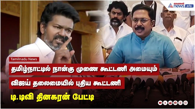 தமிழ்நாட்டில் நான்கு முணை கூட்டணி அமையும், விஜய் தலைமையில் புதிய கூட்டணி - டி.டிவி தினகரன் பேட்டி
