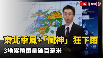 東北季風與風神影響下，3地累積雨量突破百毫米🌧️
