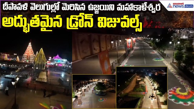 Ujjain Mahakaleshwar Temple Diwali 2025 | మహాకాళేశ్వర ఆలయం దీపావళి వెలుగులు | Asianet News Telugu