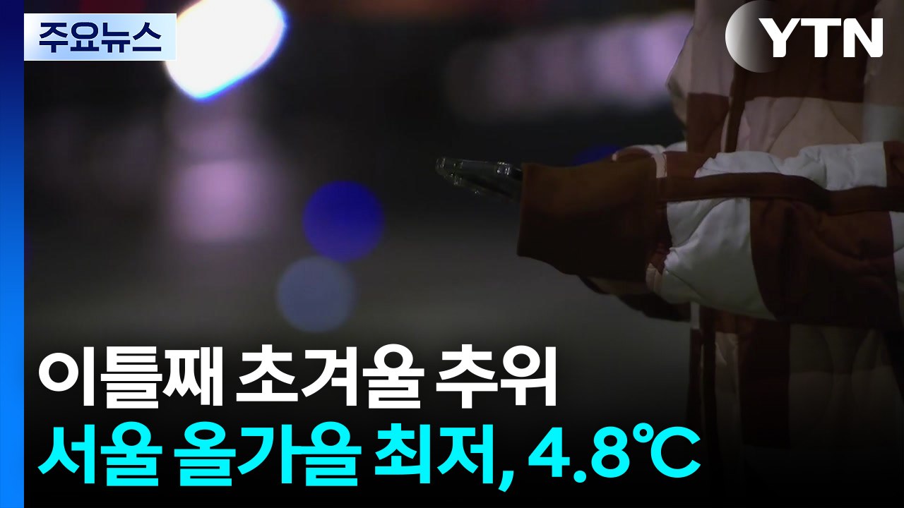 [출근길 YTN 날씨 10/21] 이틀째 초겨울 추위...서울 올가을 최저, 4.8℃ / YTN