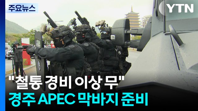 철통 경비 이상 무 ...막바지 경비·경호 훈련 한창 / YTN