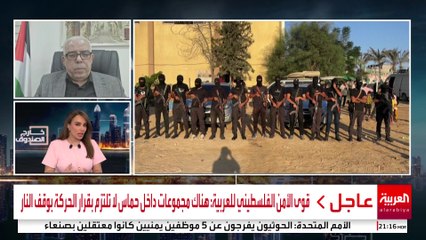 قوى الأمن الفلسطيني للعربية: كل من تلاحقهم حماس في غزة يعارضون سياستها