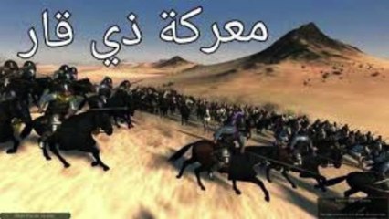 قصة معركة ذي قار