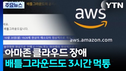 '아마존 서비스' 장애로 2천여 개 웹사이트 차질...'배틀그라운드'도 3시간 '먹통' / YTN