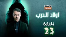 Awlad Al Darb - HD مسلسل اولاد الدرب - الحلقة 23 كاملة