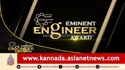 Eminent Engineers Award 2025 | ಎಮಿನೆಂಟ್‌ ಇಂಜಿನಿಯರ್ಸ್‌ ಅವಾರ್ಡ್ 2025 | Part 2