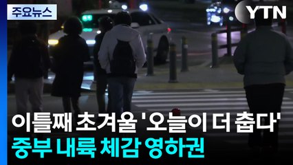 [날씨] 이틀째 초겨울 '오늘이 더 춥다'...중부 내륙 체감 영하권 / YTN