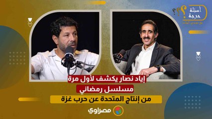 إياد نصار يكشف لأول مرة: مسلسل رمضاني من إنتاج المتحدة عن حرب غزة