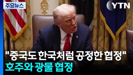 트럼프 "중국도 한국처럼 공정한 협정 맺을 것"...호주와는 광물 협정 / YTN