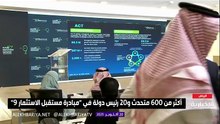 الرياض تستضيف النسخة التاسعة من مبادرة مستقبل الاستثمار
