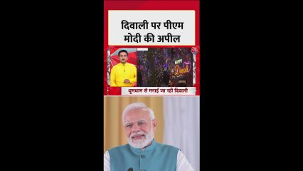 पीएम मोदी ने की दिवाली पर स्वदेशी खरीदने की अपील, सोशल मीडिया पर शेयर करने को भी कहा