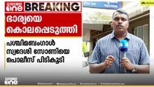 ഭാര്യയെ കൊലപ്പെടുത്തി നിർമാണം നടക്കുന്ന വീട്ടിൽ കുഴിച്ചിട്ട അതിഥി തൊഴിലാളി പിടിയിൽ