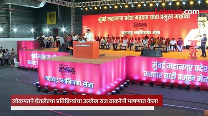 राज ठाकरेंनी भर भाषणात मतदारांच्या प्रतिक्रिया ऐकवल्या, काय काय बोलले