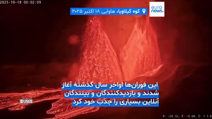 تصاویر آتشفشان کیلاویا در هاوایی؛ فوران گدازه‌ها تا ارتفاع بی‌سابقه ۵۰۰ متر