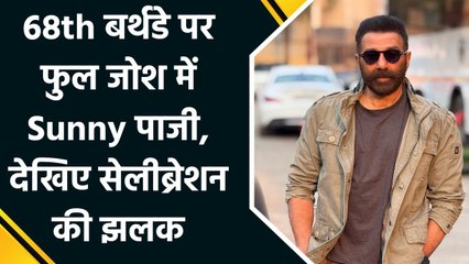 68th बर्थडे पर Sunny Deol ने मनाया जश्न, कहा  "Happy birthday to me"