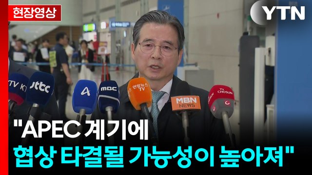 [현장영상+] 김용범 대부분 쟁점에서 실질적 진전 있었다 / YTN
