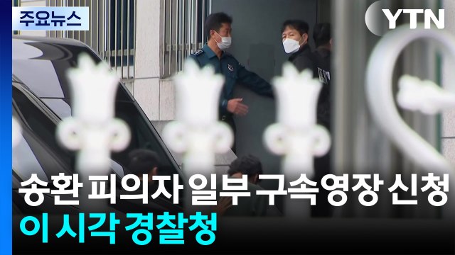 캄보디아 송환 피의자 일부 구속영장 신청...이 시각 경찰청 / YTN