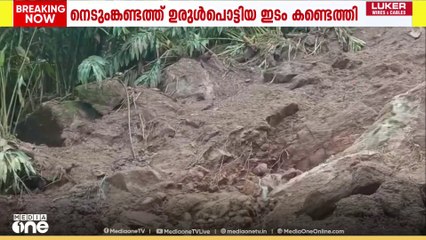 ഇടുക്കി നെടുങ്കണ്ടത്ത് ഉരുൾപ്പൊട്ടിയ സ്ഥലം കണ്ടെത്തി