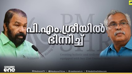 പിഎം ശ്രീ പദ്ധതിയിൽ ഭിന്നിച്ച് സിപിഐയും സിപിഎമ്മും
