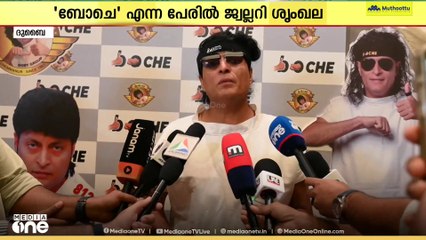 ​​ഗൾഫിൽ‌ 'ബോചെ' ​ഗോൾഡ് ആൻഡ് ഡയമണ്ട്സ് ആരംഭിക്കാനൊരുങ്ങി ബോബി ചെമ്മണ്ണൂർ