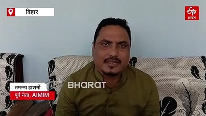 बिहार विधानसभा चुनाव 2025 के पहले चरण से पहले AIMIM को बड़ा झटका, पूर्व प्रत्याशी तमन्ना हाशमी ने दिया इस्तीफा