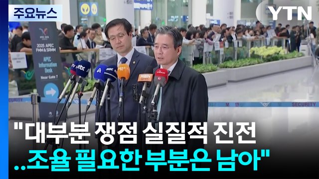 김용범 실장 대부분 쟁점 실질적 진전...조율 필요한 부분은 남아 / YTN